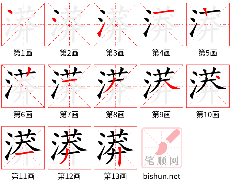 漭 笔顺规范