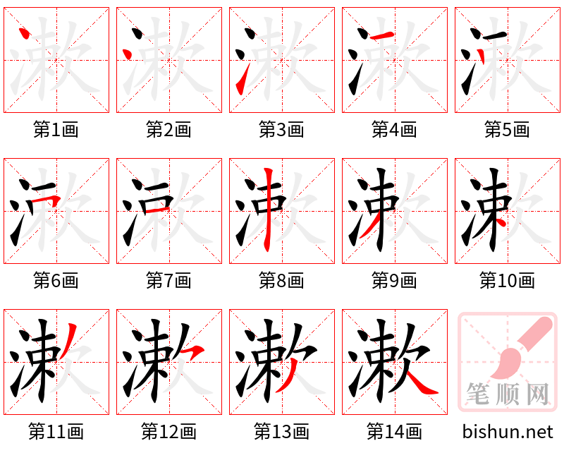 漱 笔顺规范