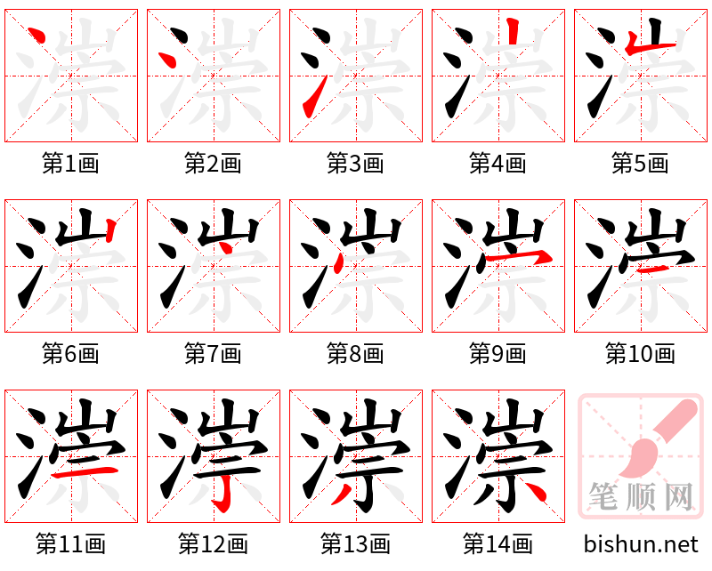 漴 笔顺规范