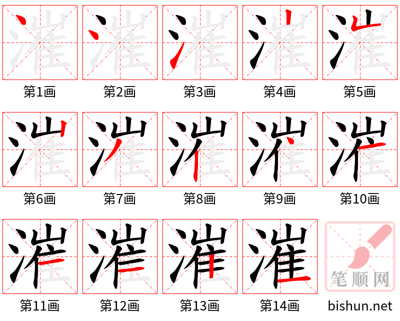 漼 笔顺规范