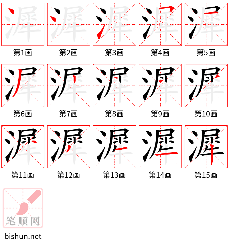 漽 笔顺规范