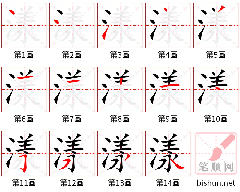 漾 笔顺规范