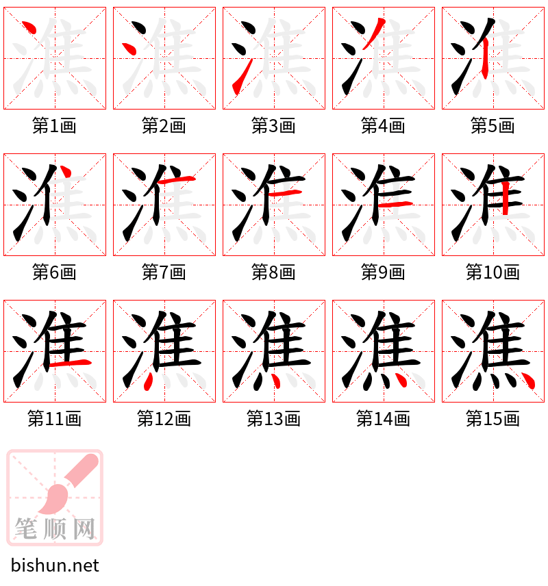 潐 笔顺规范