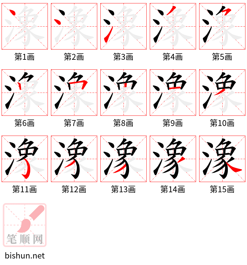 潒 笔顺规范