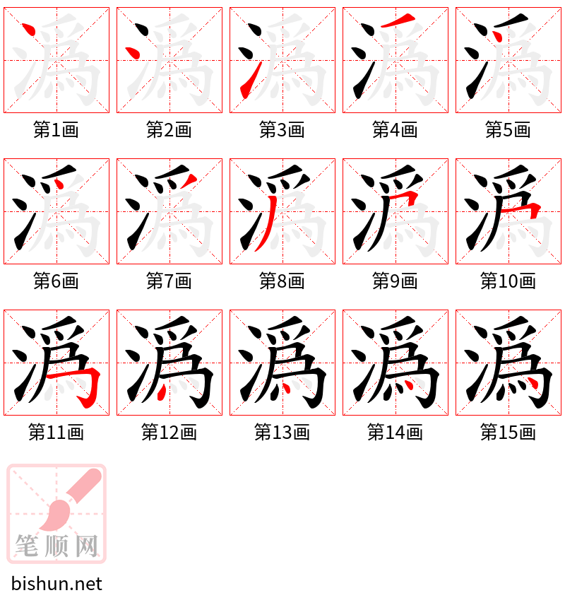 潙 笔顺规范