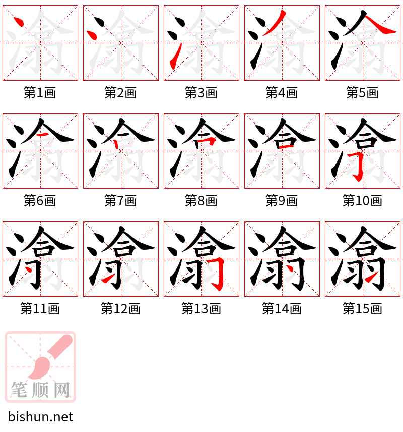 潝 笔顺规范