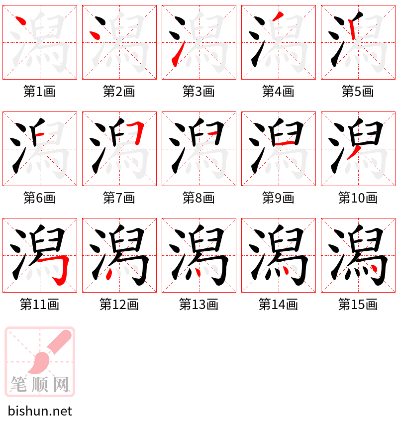 潟 笔顺规范