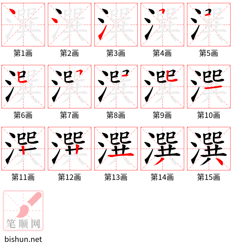 潠 笔顺规范