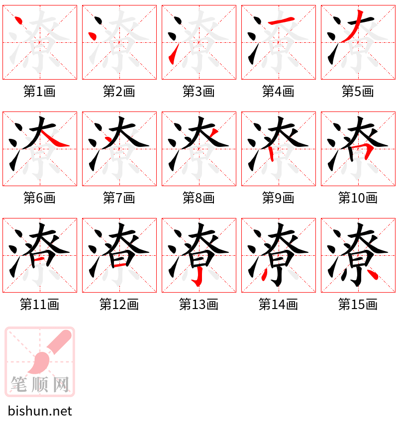 潦 笔顺规范