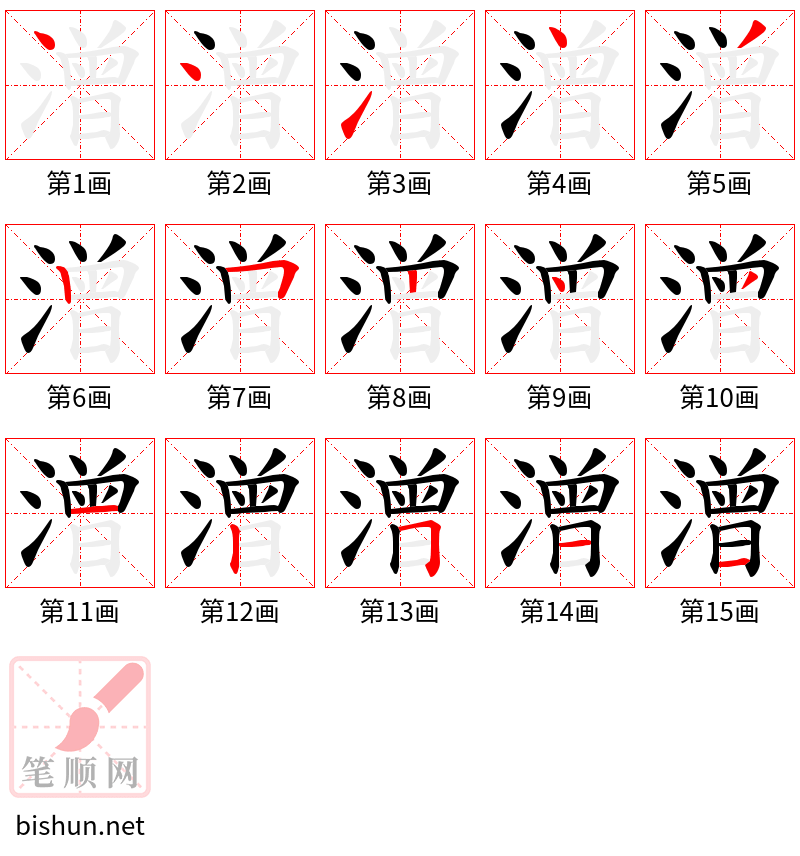 潧 笔顺规范