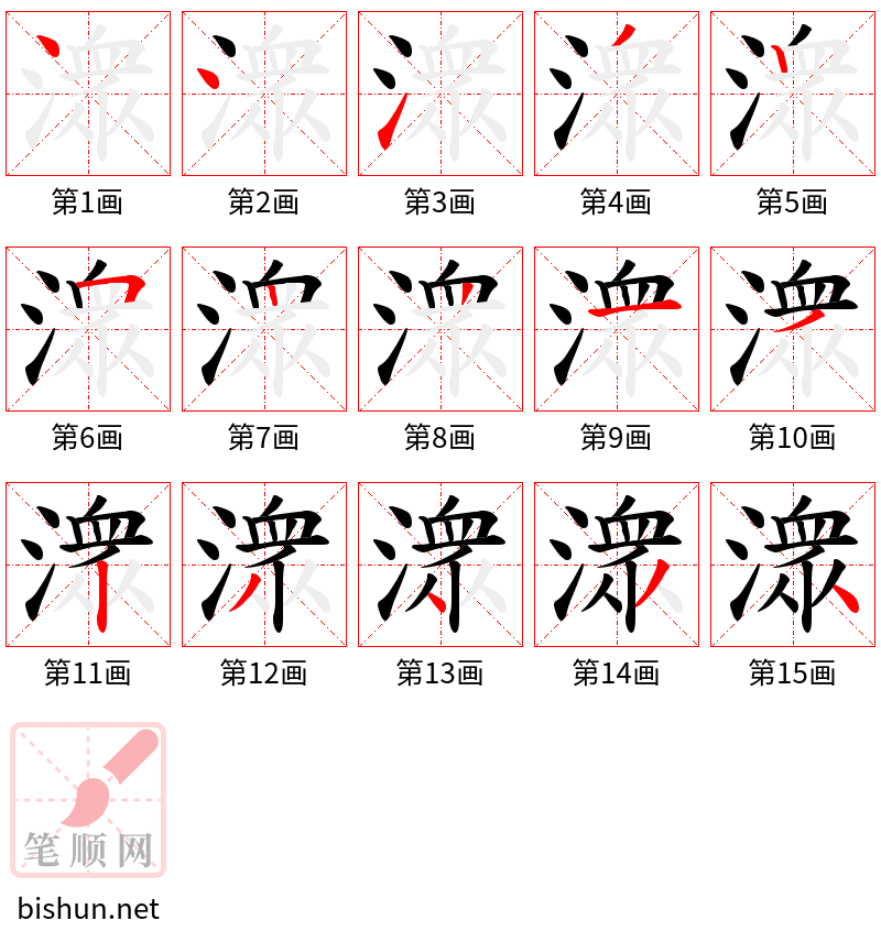 潨 笔顺规范