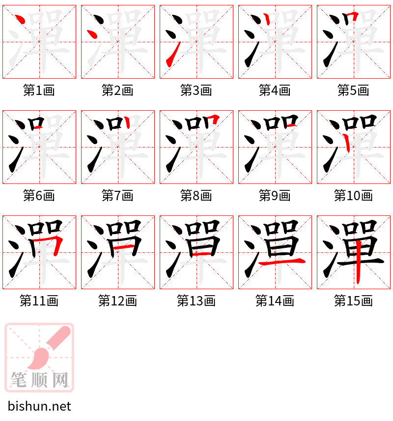 潬 笔顺规范