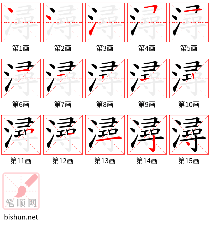 潯 笔顺规范