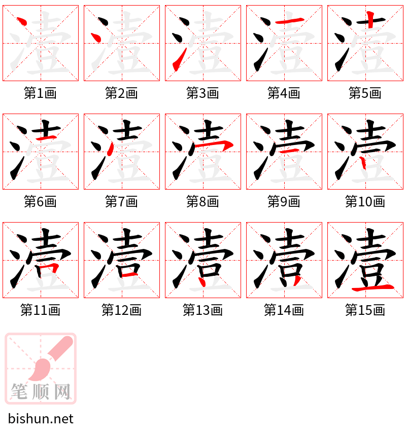 潱 笔顺规范