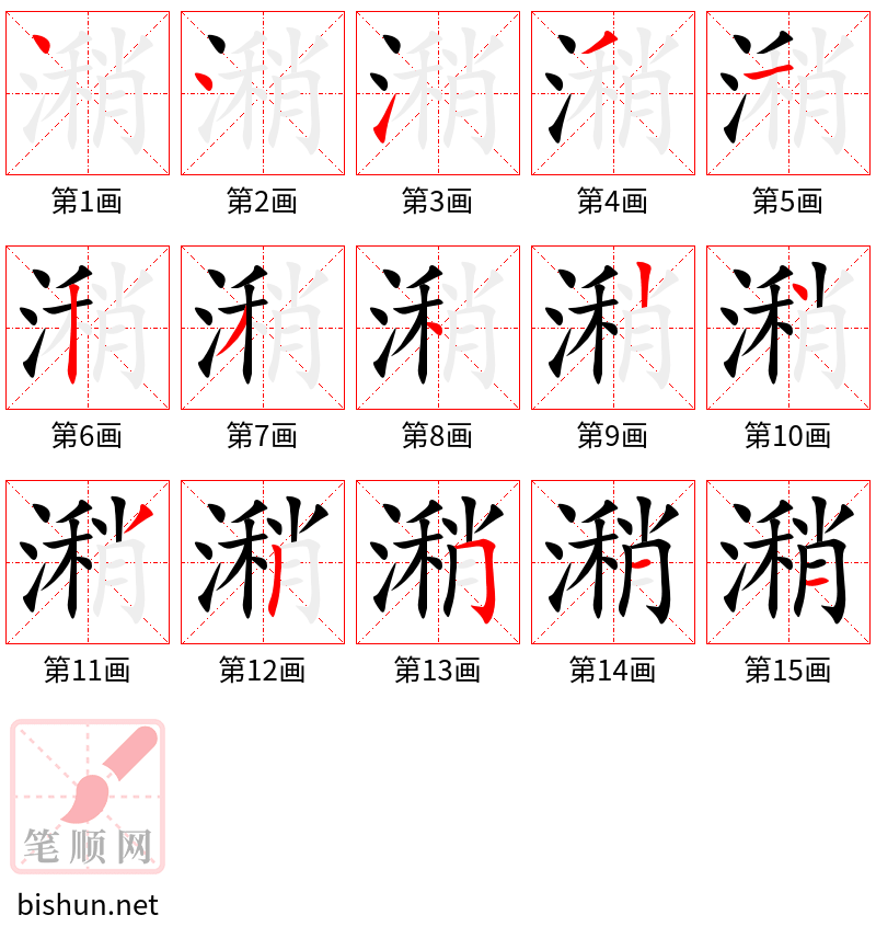 潲 笔顺规范