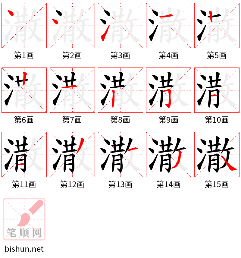 潵 笔顺规范