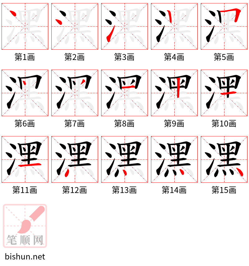 潶 笔顺规范