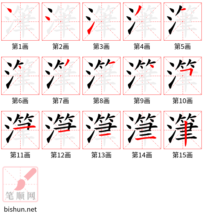 潷 笔顺规范