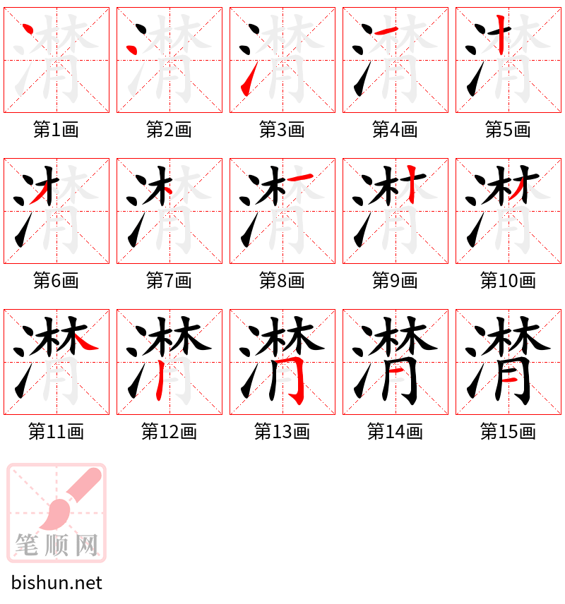 潸 笔顺规范