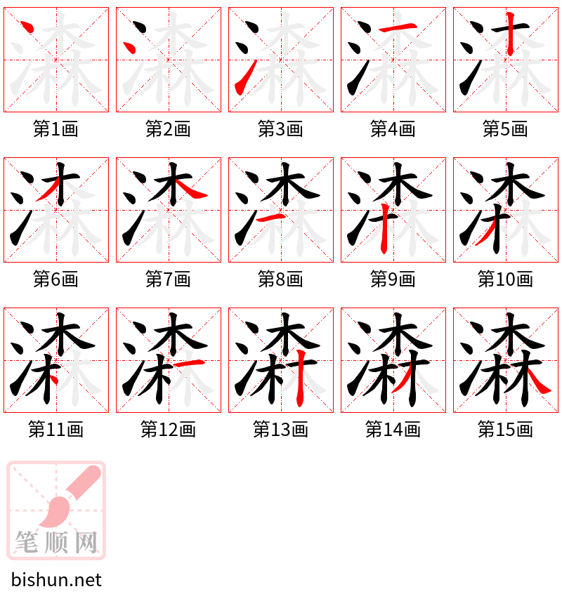 潹 笔顺规范