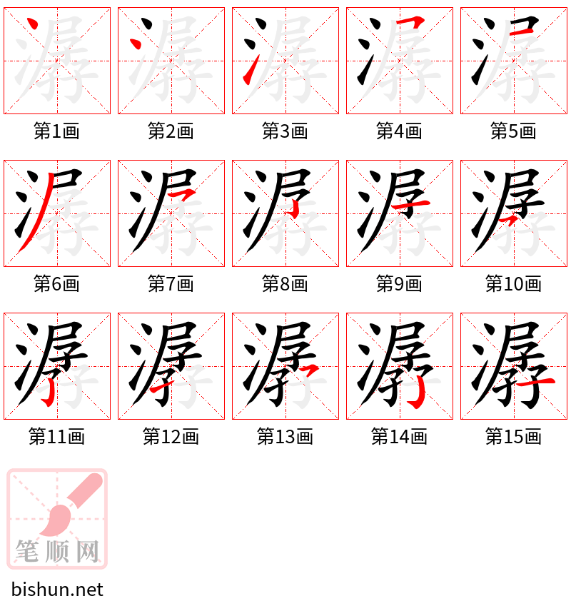 潺 笔顺规范