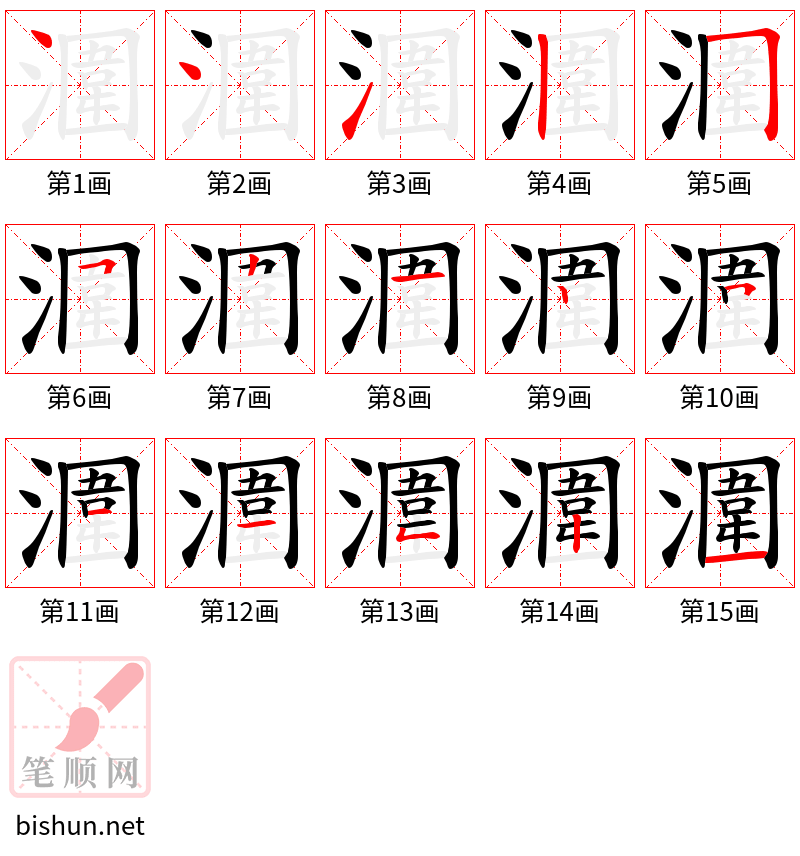 潿 笔顺规范