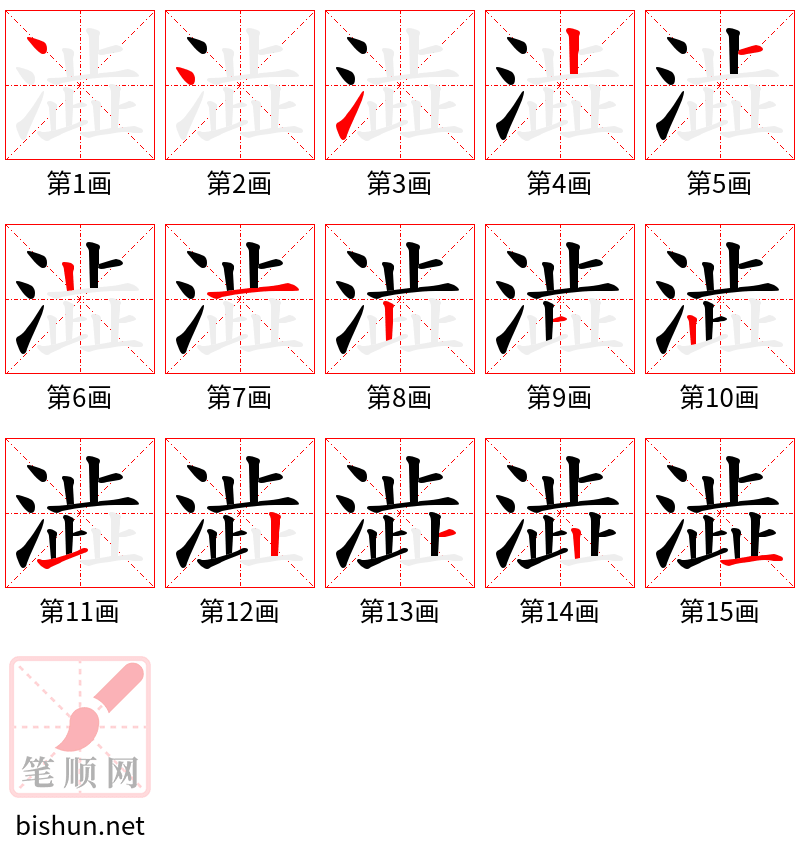 澁 笔顺规范