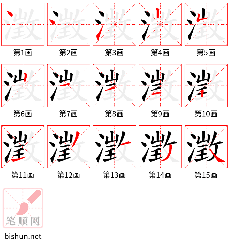 澂 笔顺规范