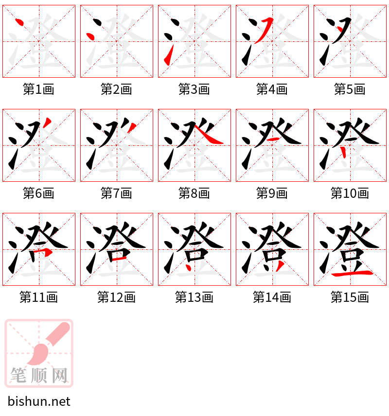 澄 笔顺规范