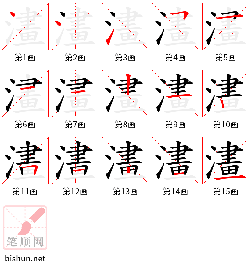 澅 笔顺规范