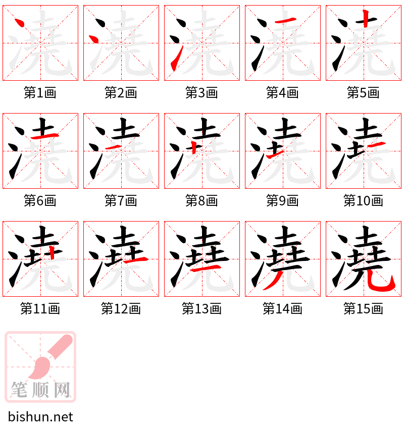 澆 笔顺规范