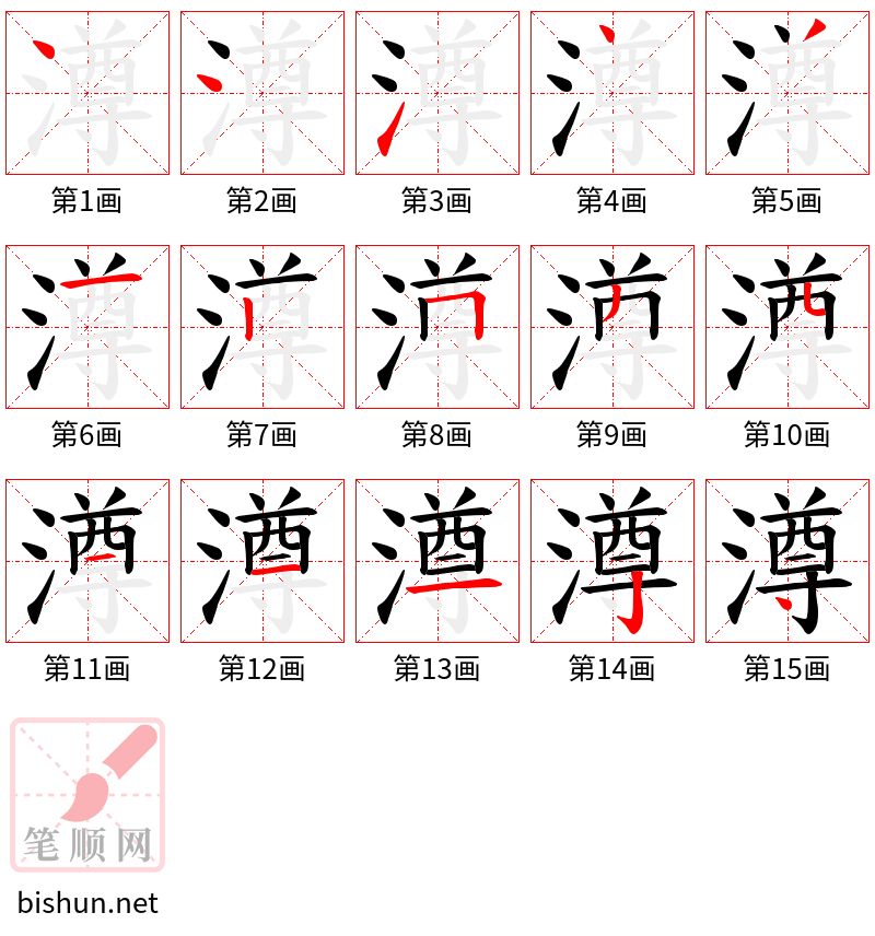 澊 笔顺规范