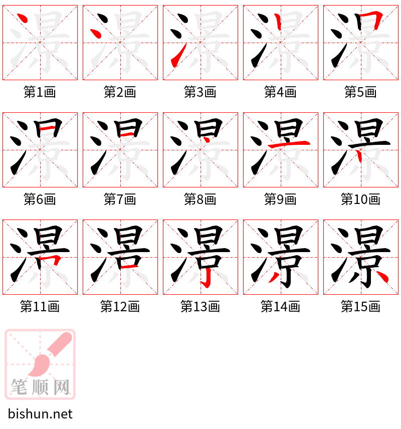 澋 笔顺规范