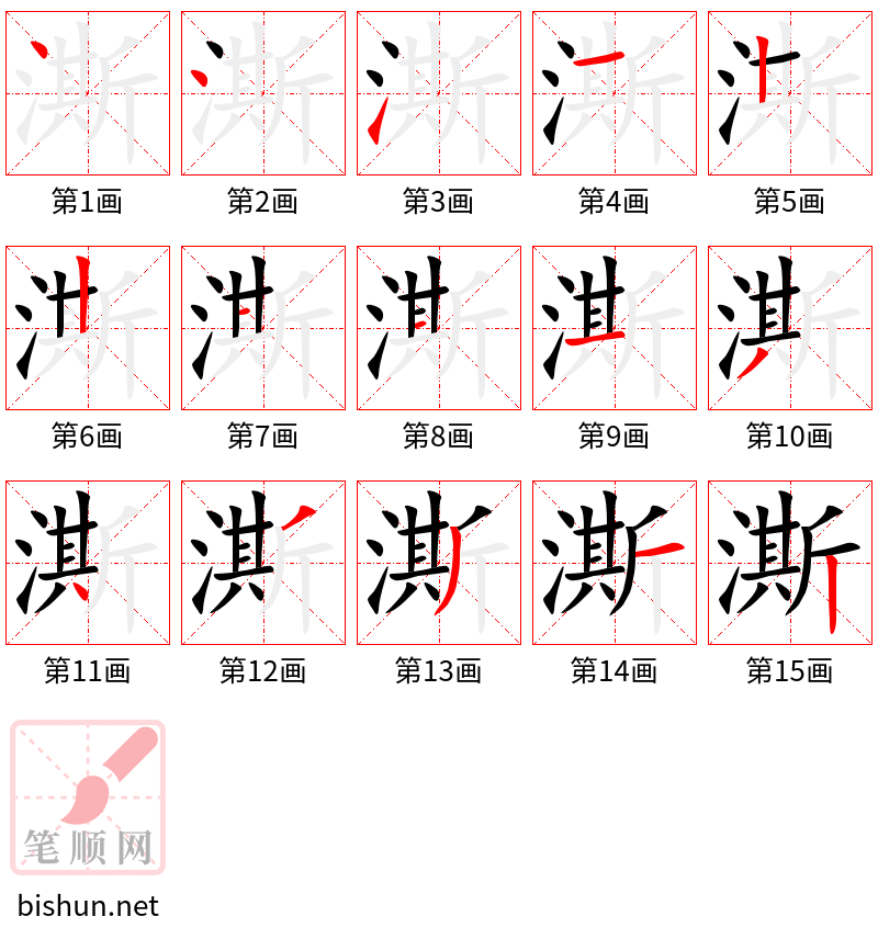 澌 笔顺规范