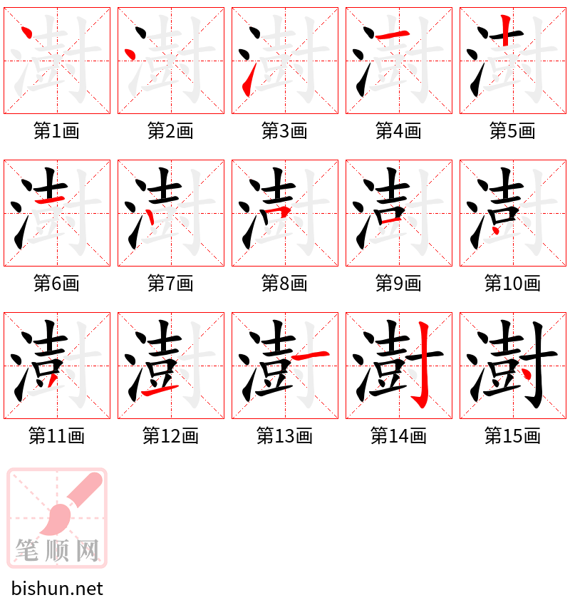 澍 笔顺规范