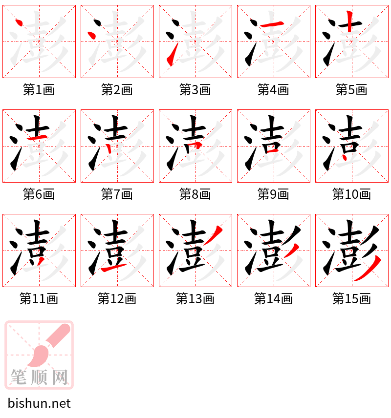 澎 笔顺规范