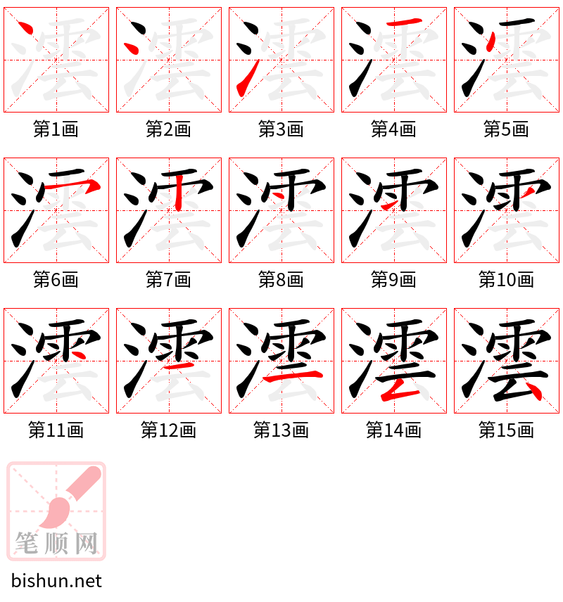 澐 笔顺规范