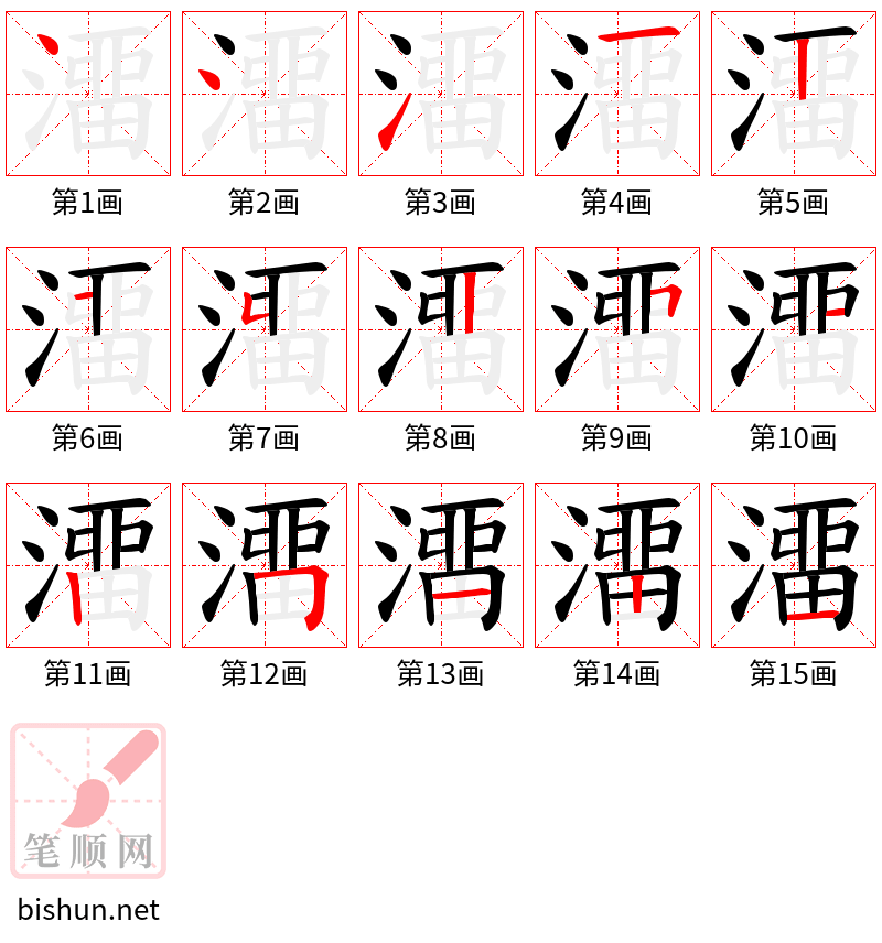 澑 笔顺规范