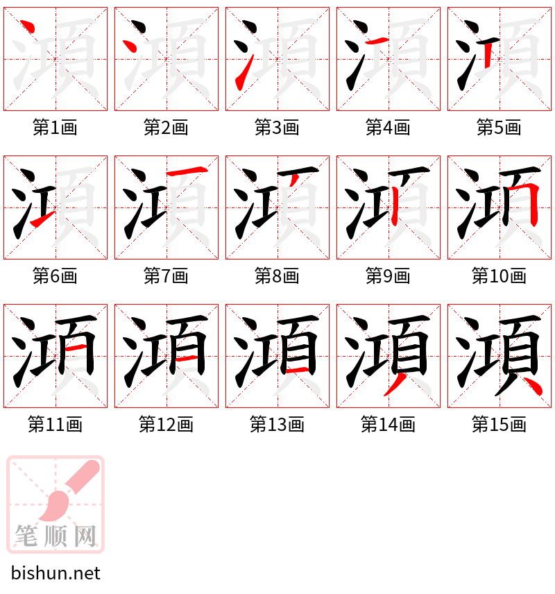 澒 笔顺规范