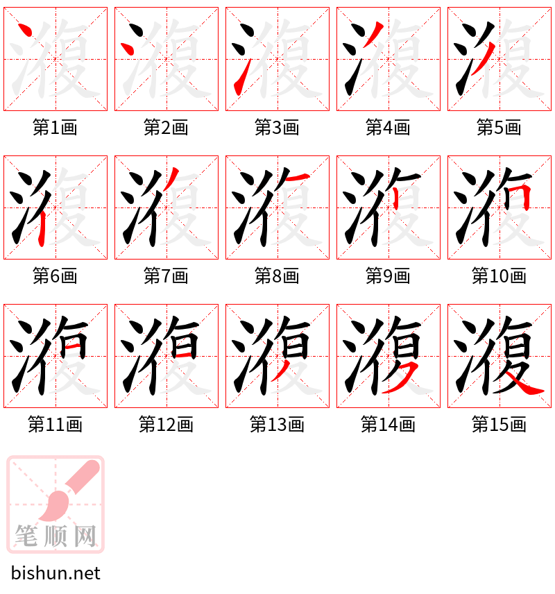 澓 笔顺规范