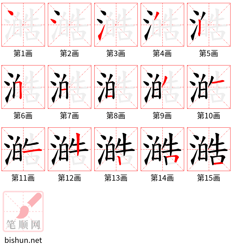 澔 笔顺规范