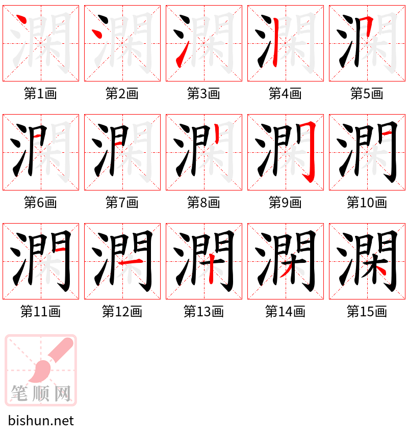 澖 笔顺规范