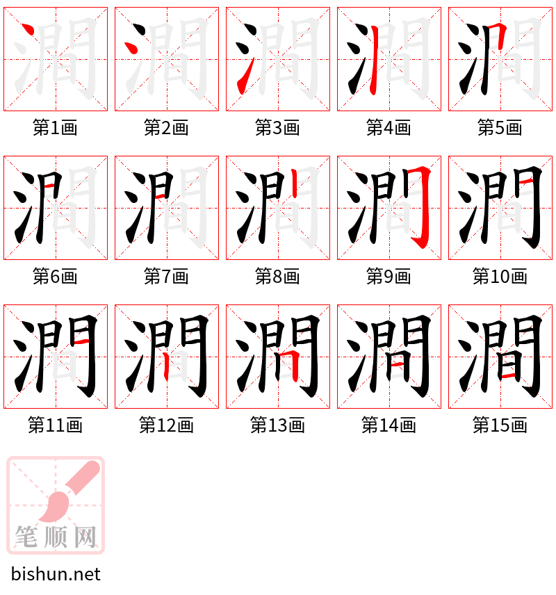 澗 笔顺规范