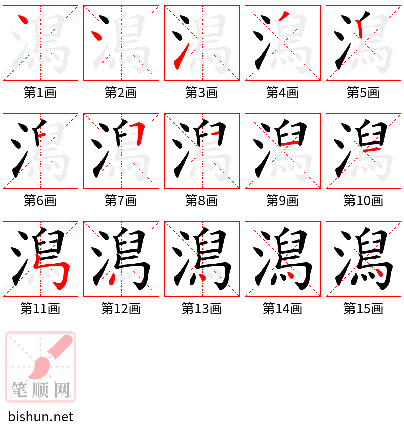 澙 笔顺规范