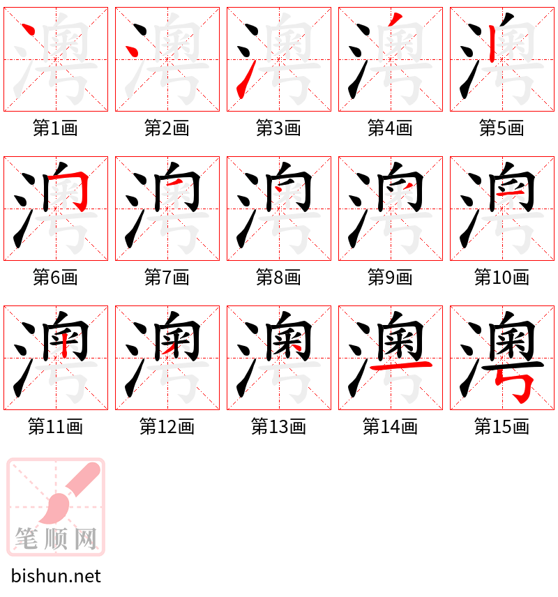 澚 笔顺规范