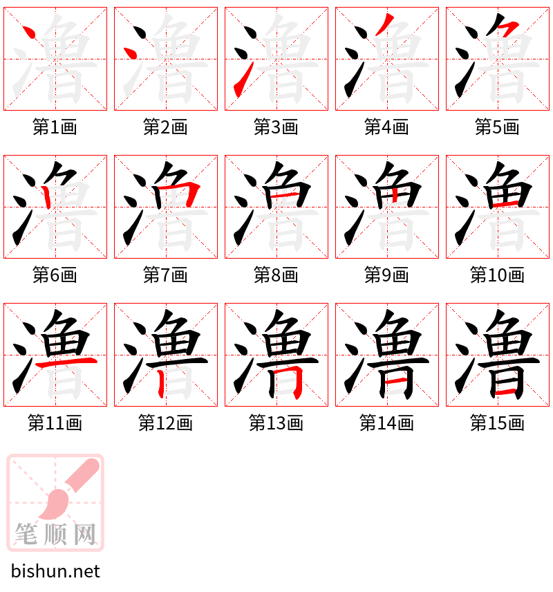 澛 笔顺规范