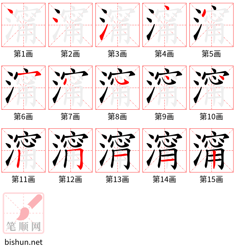 澝 笔顺规范