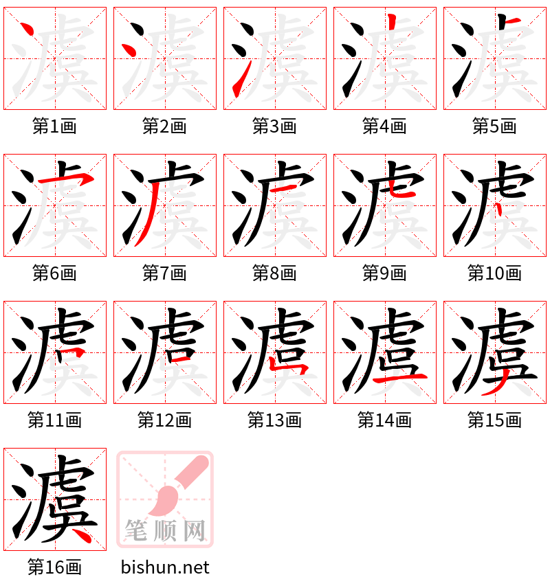 澞 笔顺规范