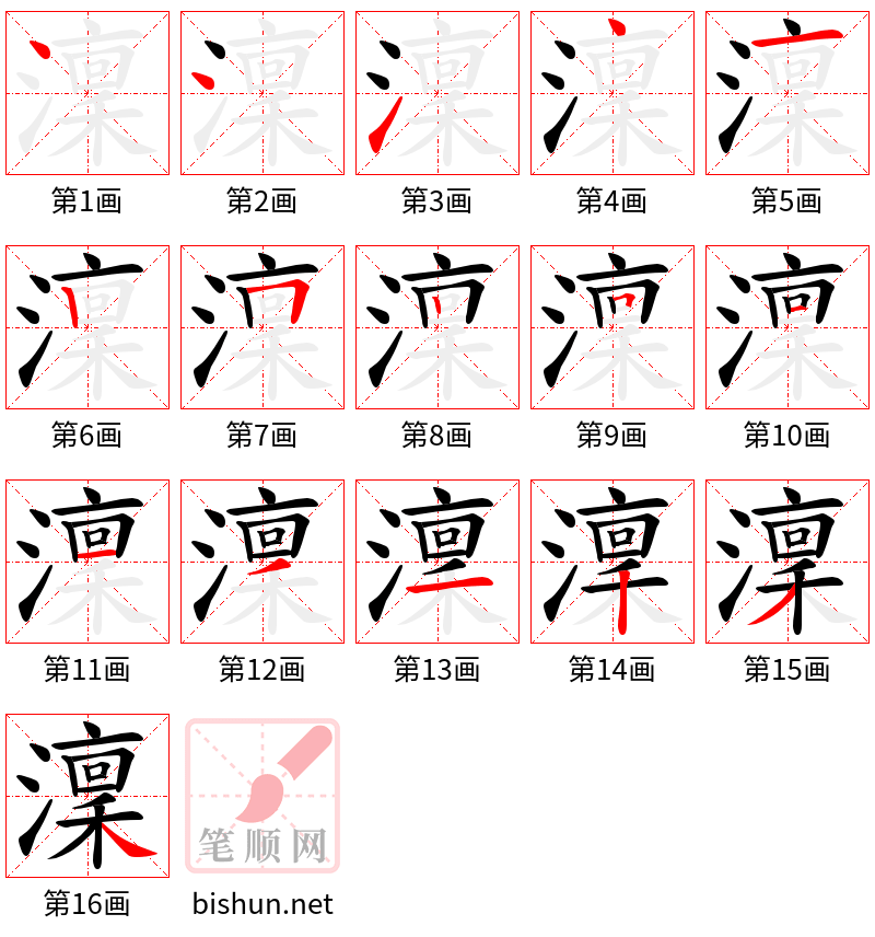 澟 笔顺规范