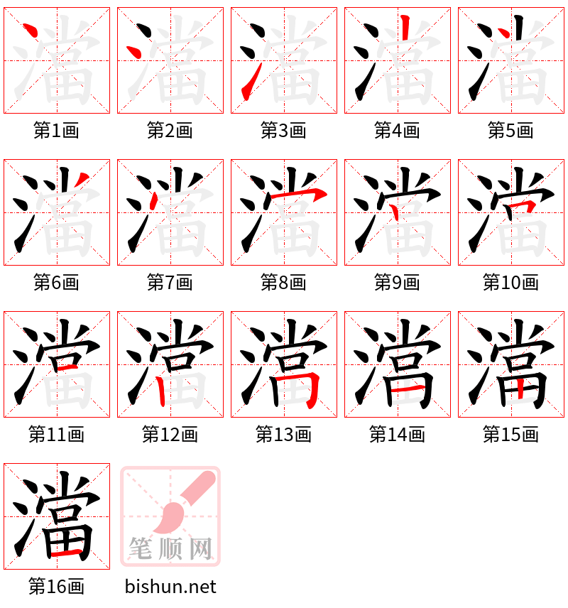 澢 笔顺规范